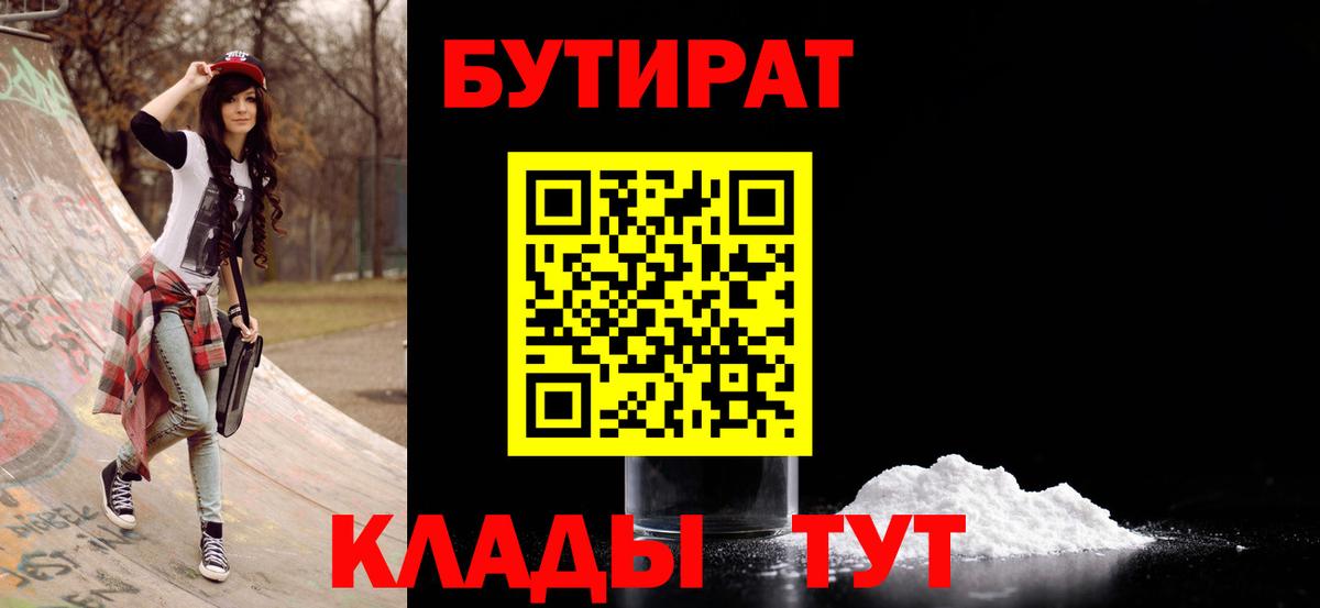 Бутират Butirat Балашиха