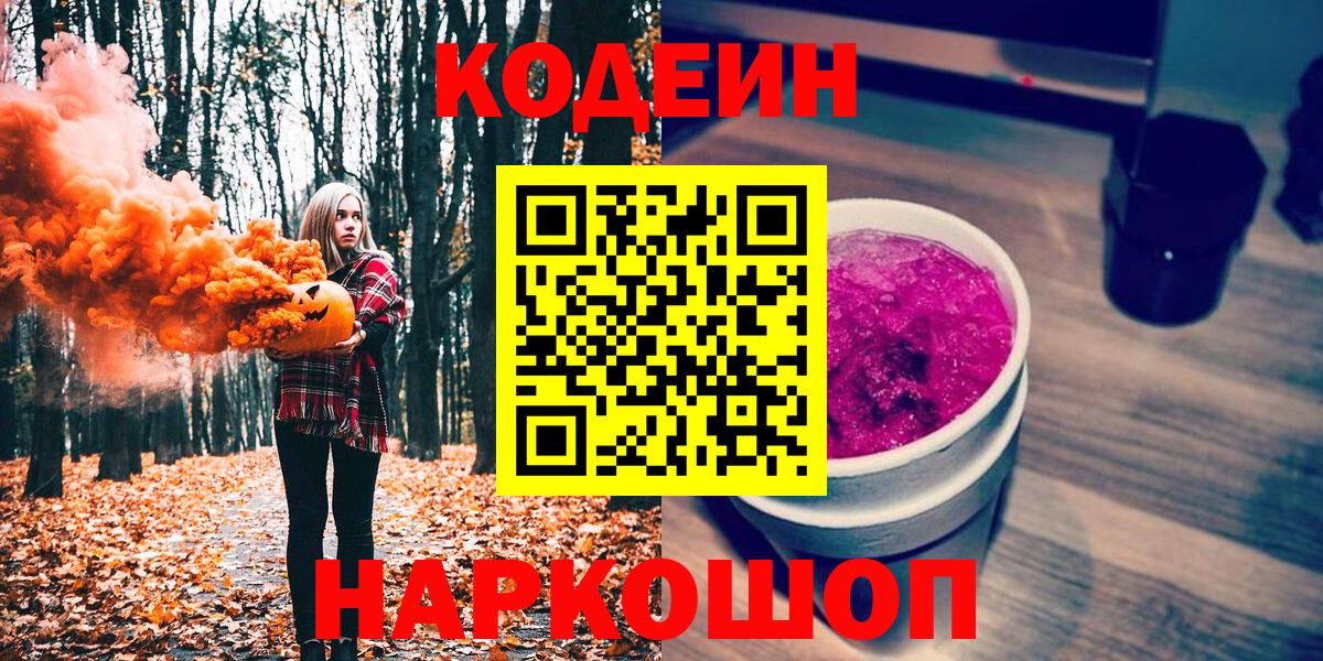Кодеин Purple Drank Балашиха